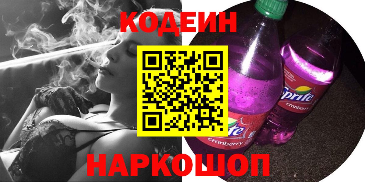Карачаевск  Кодеин Purple Drank  Кодеиновый сироп Lean напиток Lean (лин)  Вход с VPN 